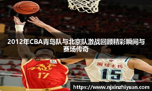 2012年CBA青岛队与北京队激战回顾精彩瞬间与赛场传奇